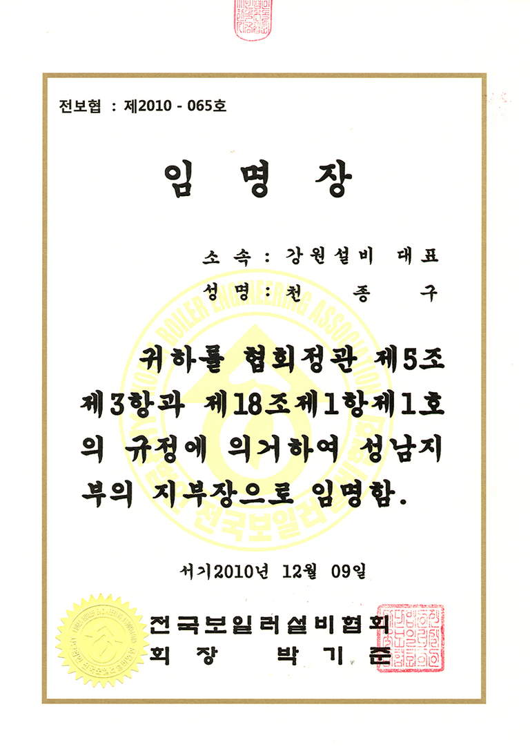 2010년 성남지부장 임명장