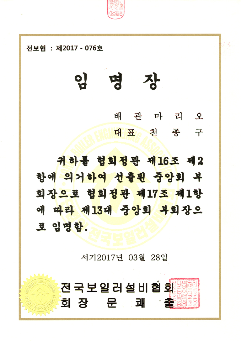 2017.03.18 전국보일러설비협회 부회장 임명