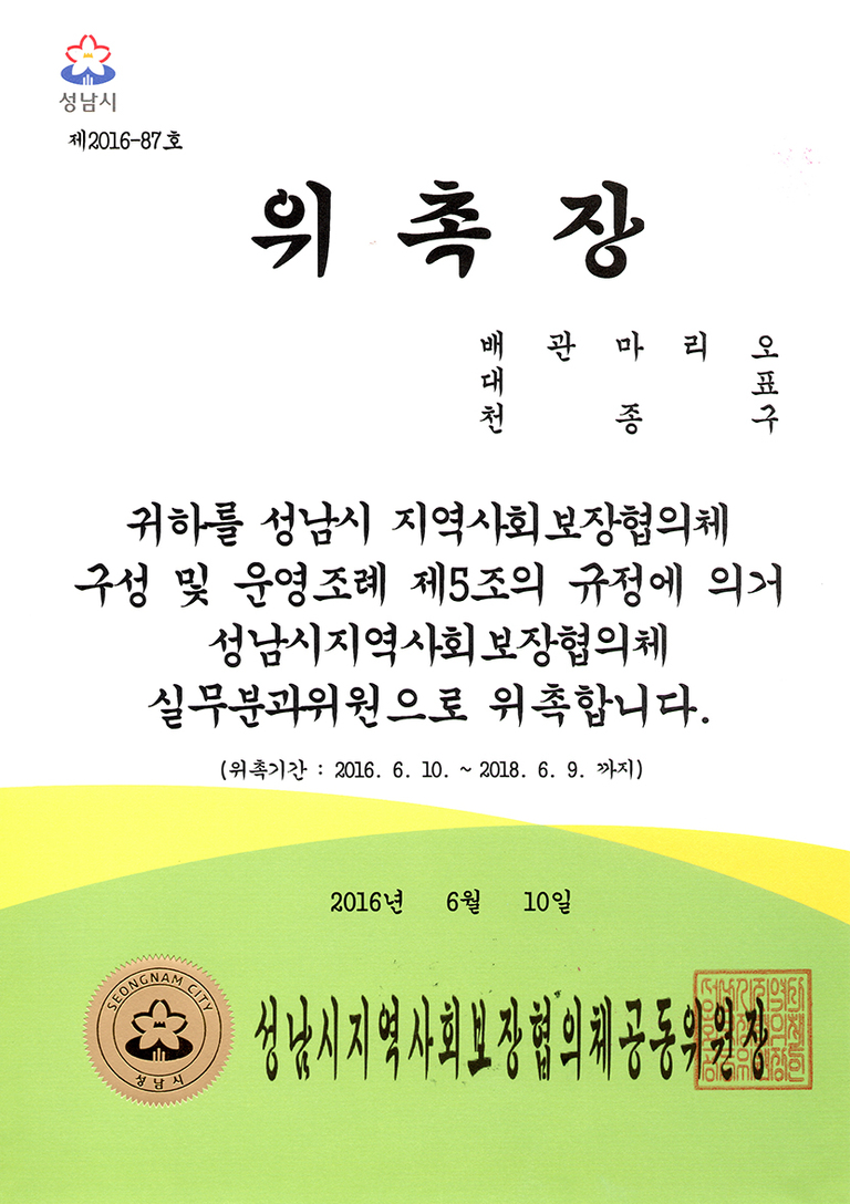 2016.06.10 성남지역사회보장 위촉장